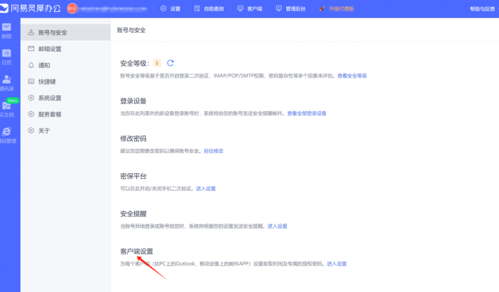 网易邮箱-客户端登录权限