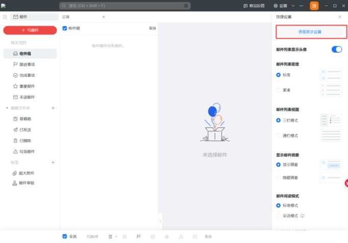 阿里企业邮箱-查看更多设置