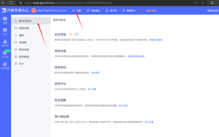 网易邮箱-账户与安全