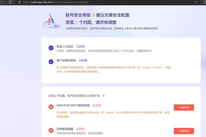 网易邮箱-安全等级与客户端设置