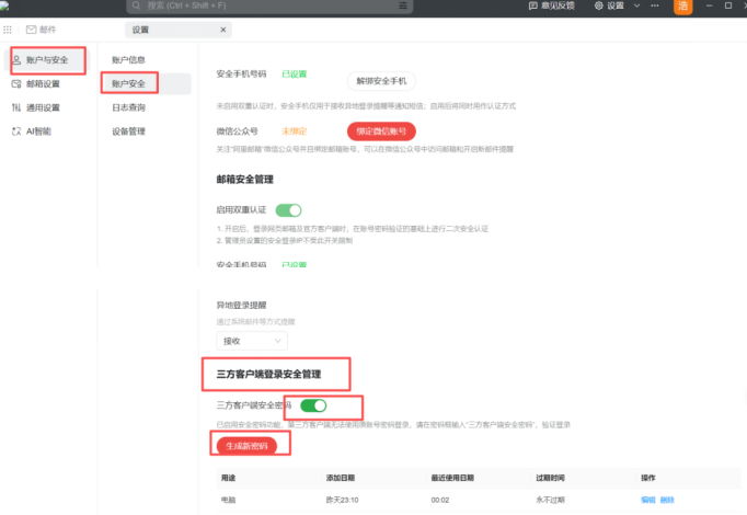 阿里企业邮箱-三方客户端安全密码