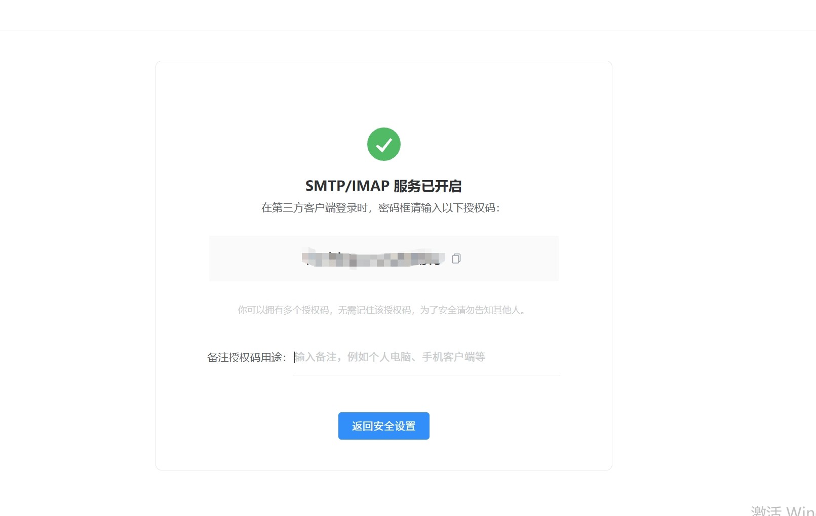 QQ邮箱-授权码生成成功